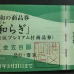 港区の増税緩和措置の商品券「和らぎ」は子育て世帯には有難い!