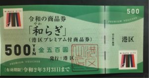 港区の増税緩和措置の商品券「和らぎ」は子育て世帯には有難い！