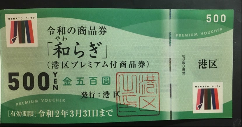 港区の増税緩和措置の商品券「和らぎ」は子育て世帯には有難い！