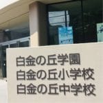 白金の丘学園で妊娠の噂が？？真相を白金住民に確かめてみた！