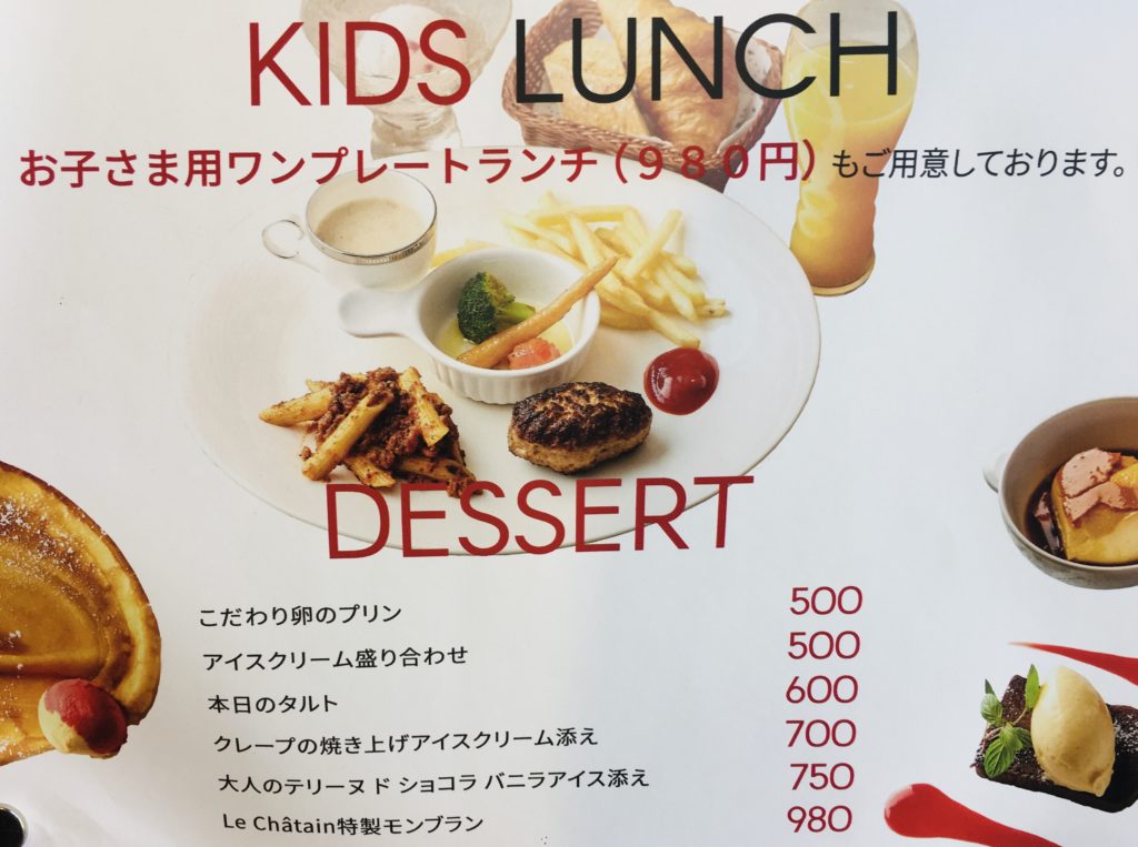 高輪皇族邸グルメ ル・シャタンのキッズメニュー