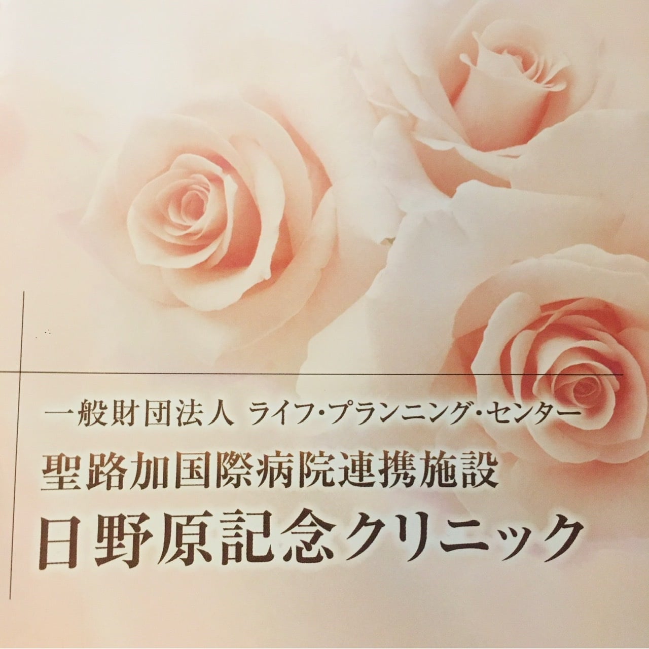 日野原記念クリニックの人間ドック口コミ【高輪ゲートウェイ徒歩3分】