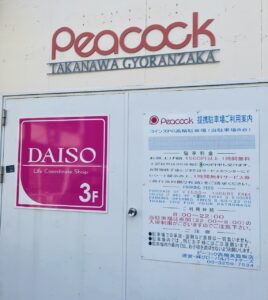 白金高輪の100均ダイソーが豪華！豊富な品揃え、営業時間や駐車場まとめ