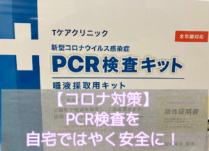 Tケアクリニック、エアトリPCR自宅検査キット