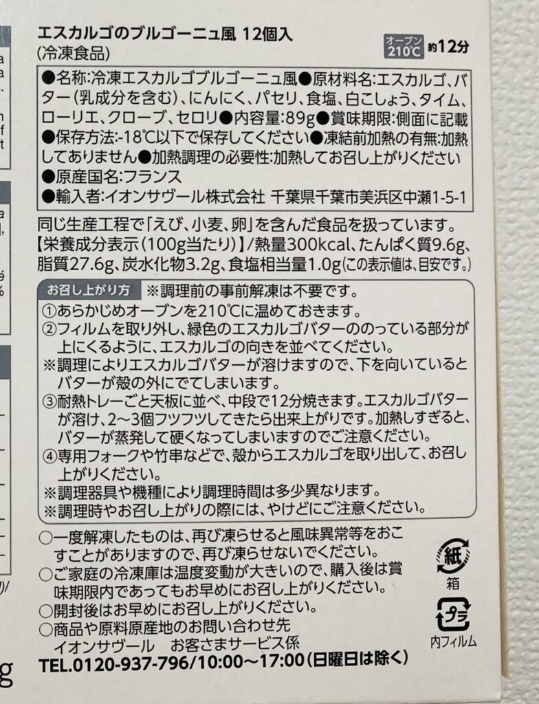 ピカールのエスカルゴの食べ方、賞味期限、