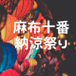 麻布十番納涼祭り2024！アクセス、混雑状況、芸能人、屋台と駐車場