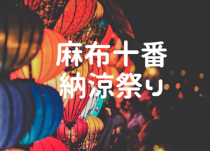 麻布十番納涼祭り2024！アクセス、混雑状況、芸能人、屋台と駐車場